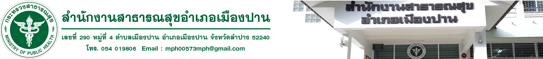 สำนักงานสาธารณสุขอำเภอเมืองปาน